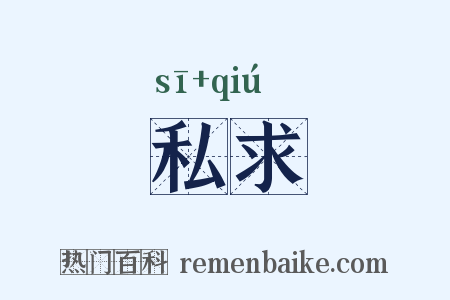 私求是什么意思的图片